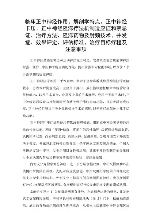 临床正中神经作用、解剖学特点、正中神经卡压、正中神经阻滞疗法机制适应证和禁忌证、治疗方法、阻滞药物及