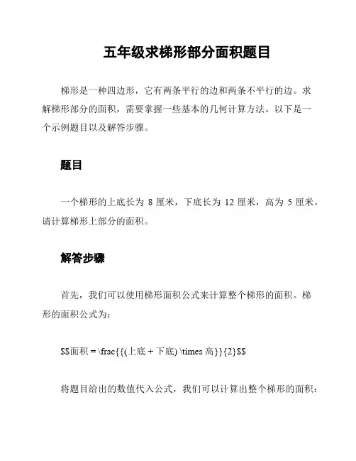 五年级求梯形部分面积题目