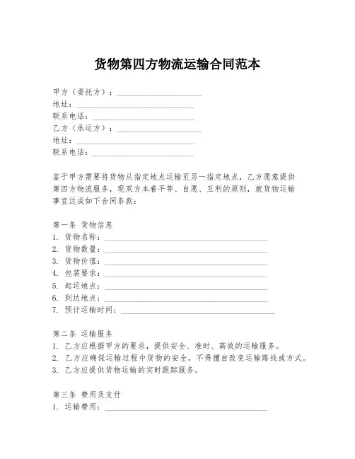 货物第四方物流运输合同范本