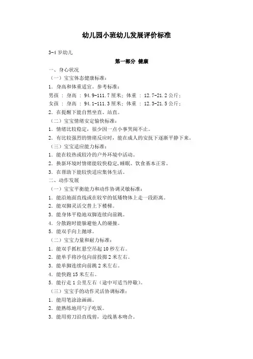 小班幼儿发展评价标准