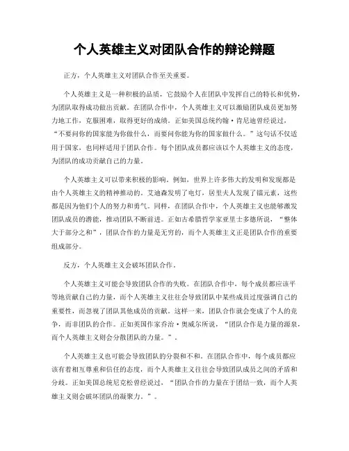 个人英雄主义对团队合作的辩论辩题