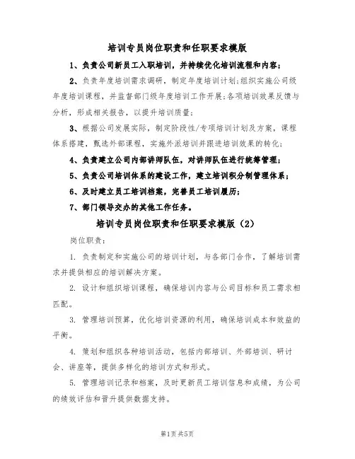 培训专员岗位职责和任职要求模版（3篇）