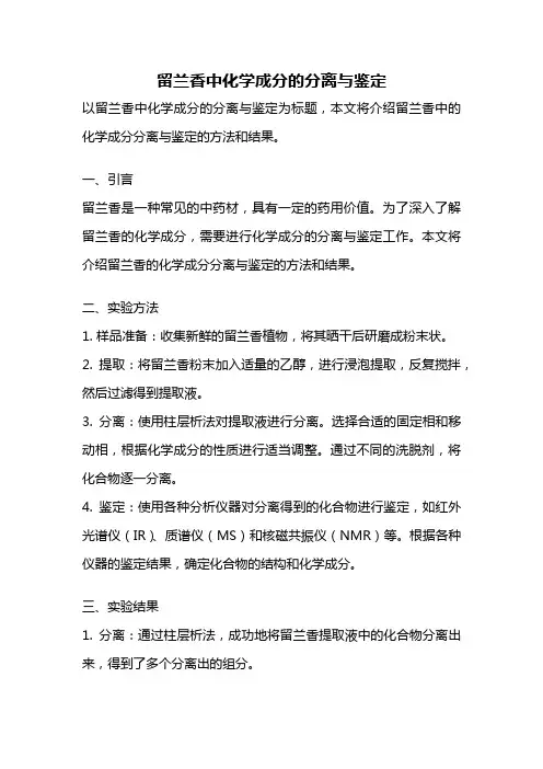 留兰香中化学成分的分离与鉴定