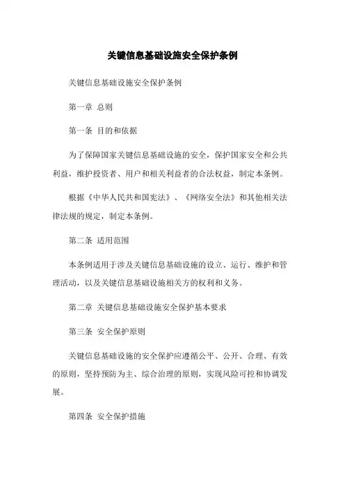 关键信息基础设施安全保护条例