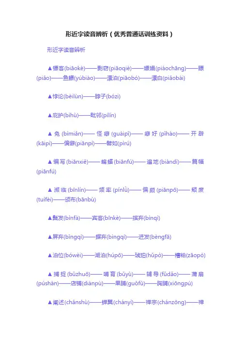 形近字读音辨析（优秀普通话训练资料）
