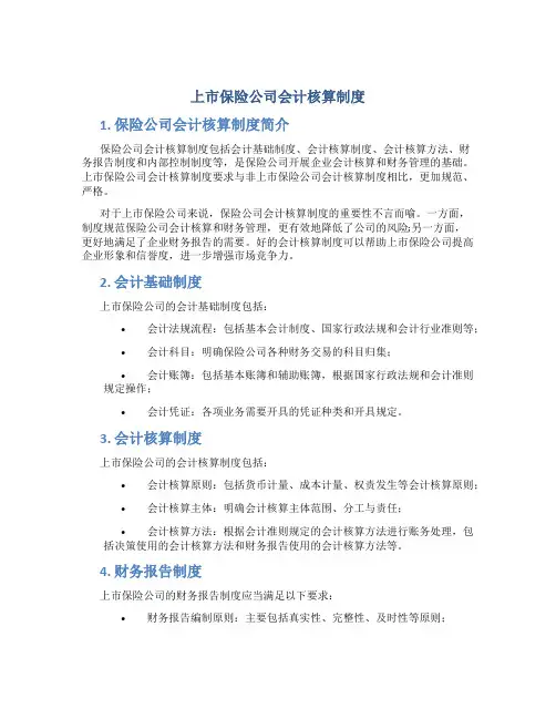 上市保险公司会计核算制度