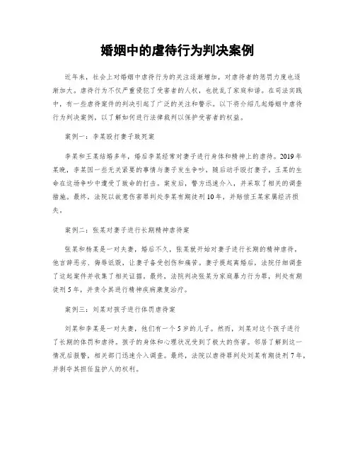 婚姻中的虐待行为判决案例