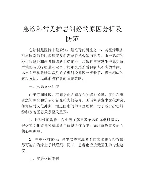 急诊科常见护患纠纷的原因分析及防范