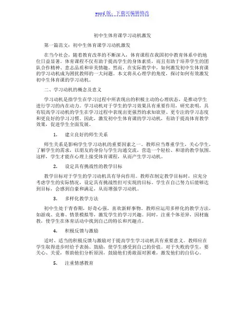 初中生体育课学习动机激发