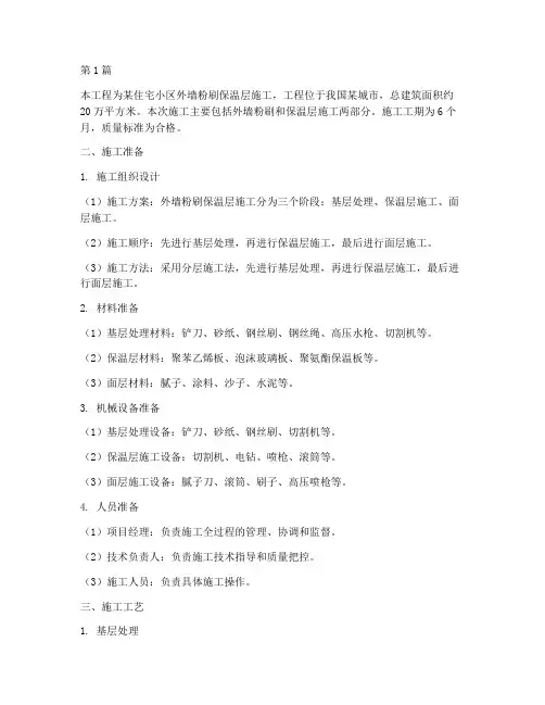 内外墙粉刷保温层施工方案(3篇)