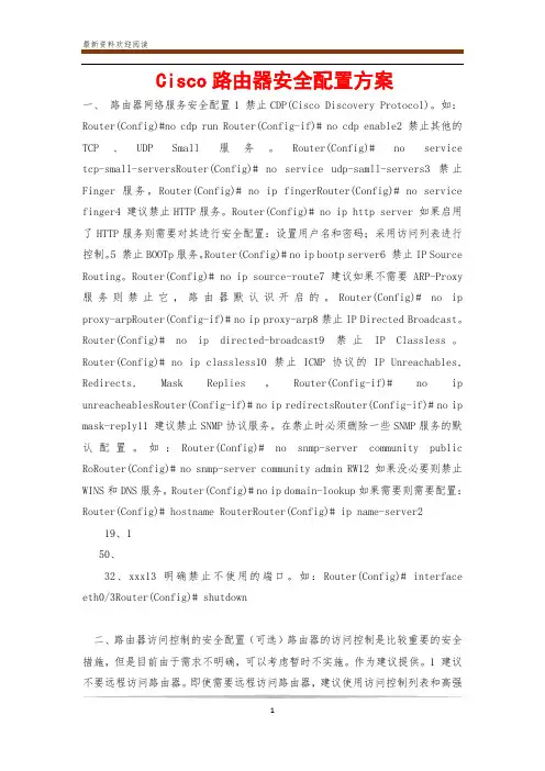 Cisco路由器安全配置方案