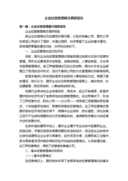 企业经营管理模式调研报告
