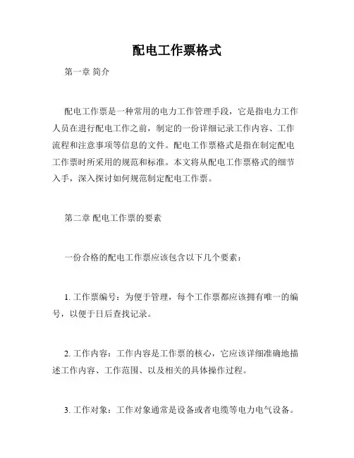 配电工作票格式