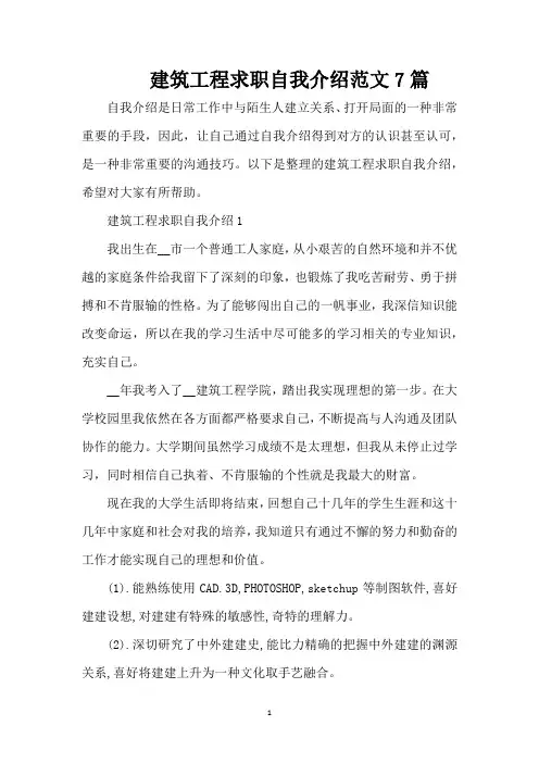 建筑工程求职自我介绍范文7篇(精编版)