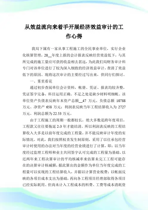 从效益流向来着手开展经济效益审计的就业心得.doc