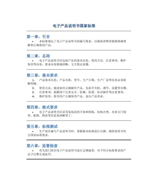 电子产品说明书国家标准