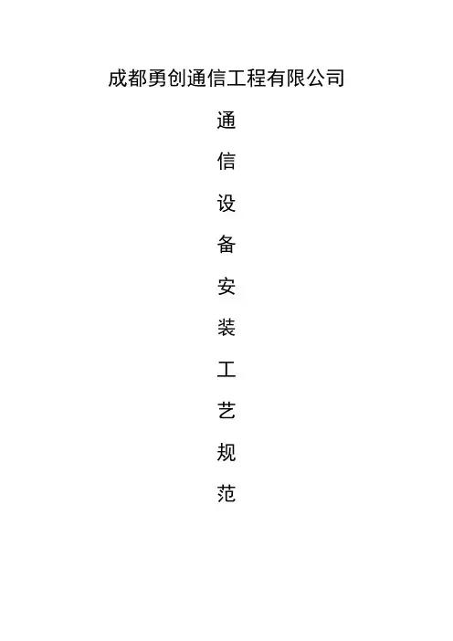 通信设备安装工艺规范