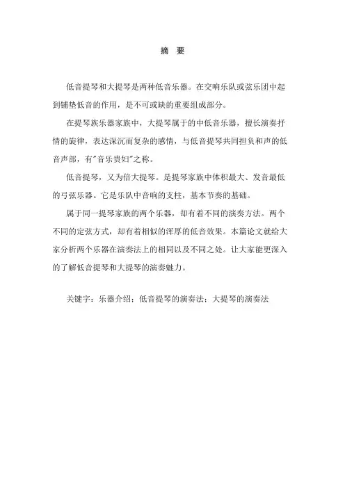 浅析低音提琴与大提琴的演奏法比较