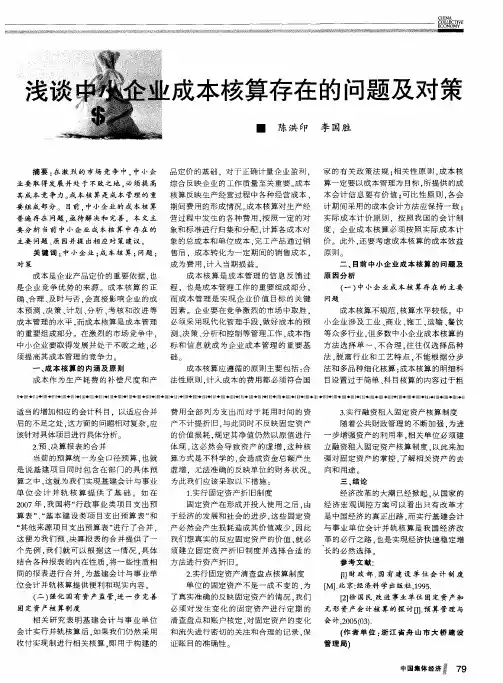 浅谈中小企业成本核算存在的问题及对策