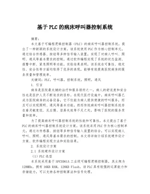 基于PLC的病床呼叫器控制系统