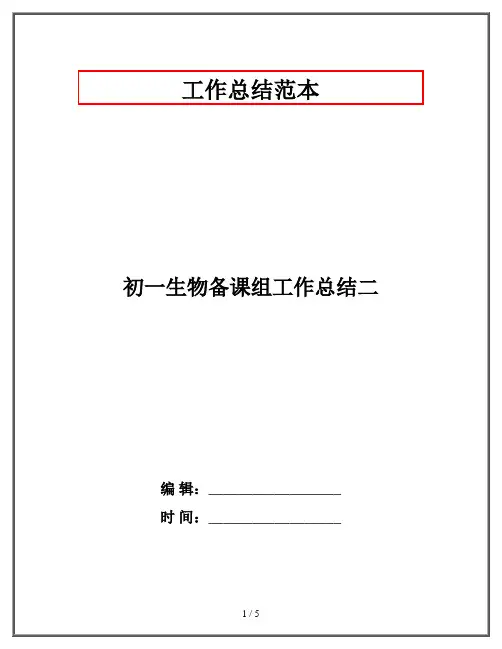 初一生物备课组工作总结二