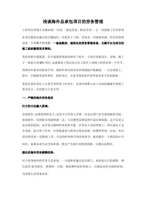浅谈海外总承包项目的劳务管理