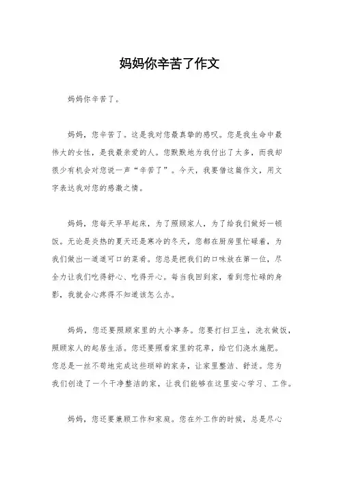 妈妈你辛苦了作文