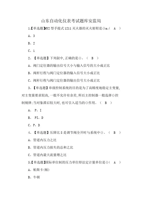 山东自动化仪表考试题库安监局