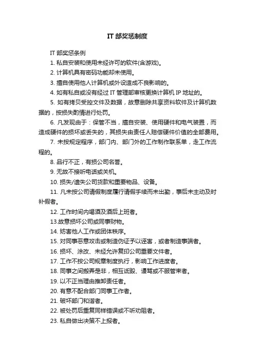 IT部奖惩制度