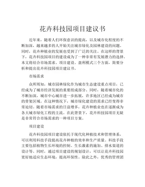 花卉科技园项目建议书