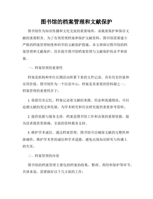 图书馆的档案管理和文献保护