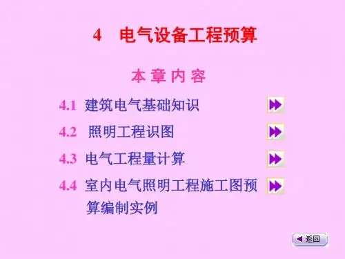 建筑水电安装工程预算电气设备工程预算