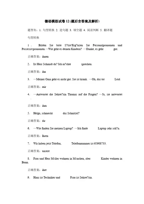 德语模拟试卷12(题后含答案及解析)