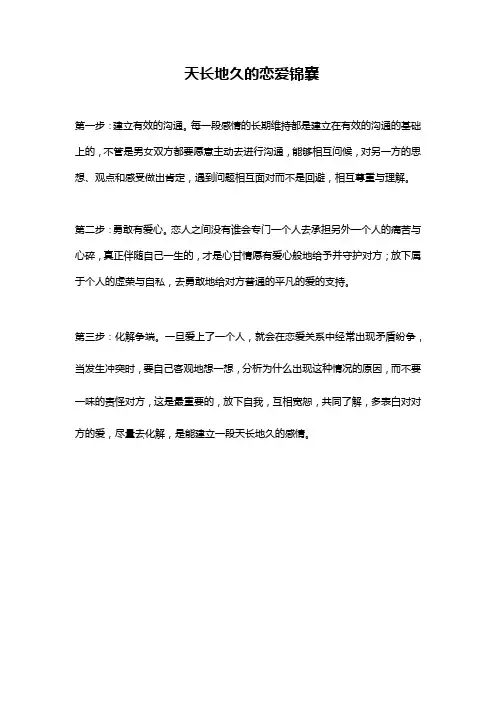 天长地久的恋爱锦囊