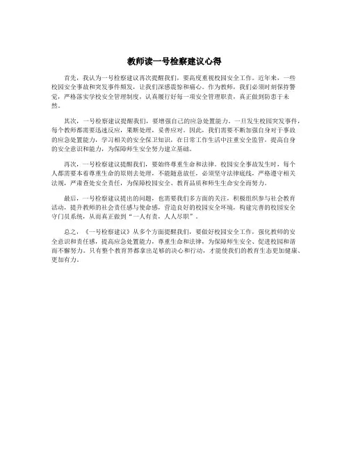 教师读一号检察建议心得