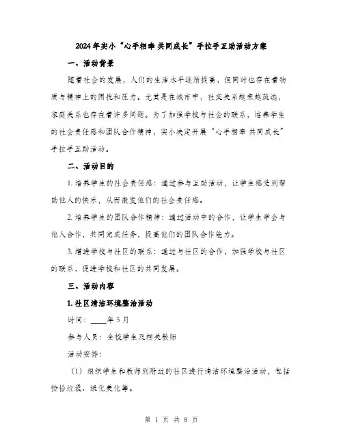 2024年实小“心手相牵 共同成长”手拉手互助活动方案(2篇)