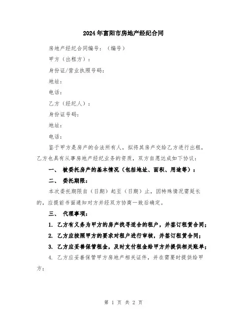 2024年富阳市房地产经纪合同