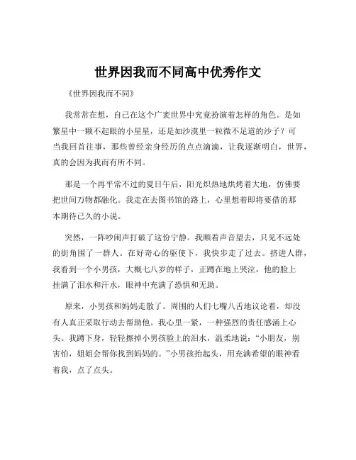 世界因我而不同高中优秀作文