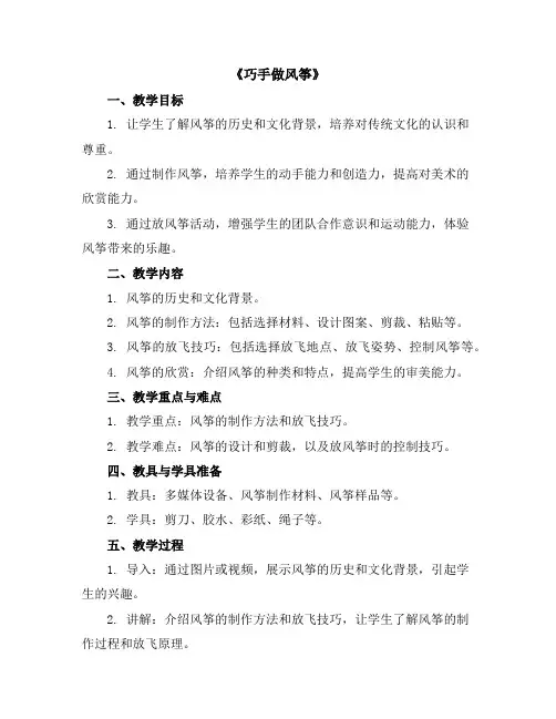 《巧手做风筝》(教学设计)2023-2024学年综合实践活动一年级下册