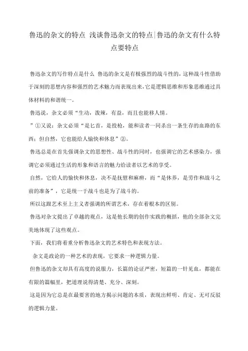 小度写范文鲁迅的杂文的特点 浅谈鲁迅杂文的特点-鲁迅的杂文有什么特点要特点模板