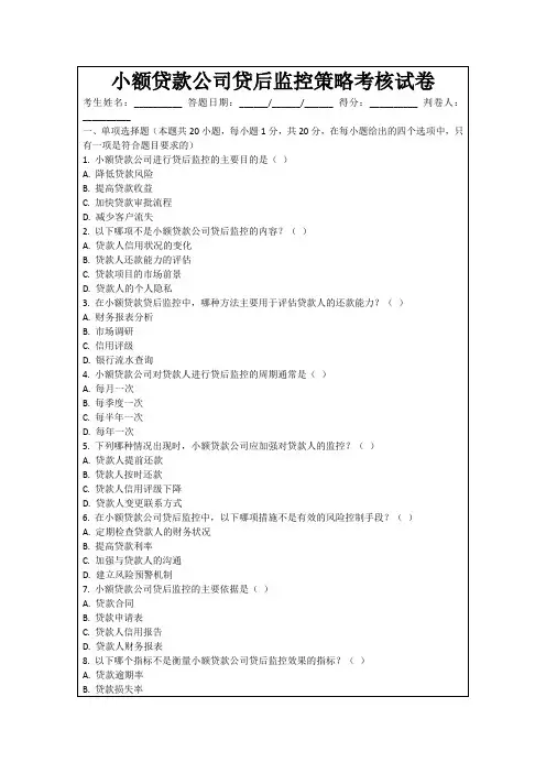 小额贷款公司贷后监控策略考核试卷