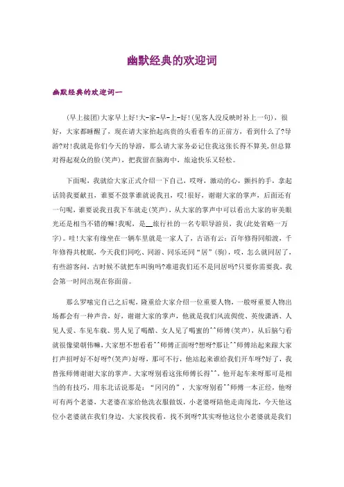 幽默经典的欢迎词