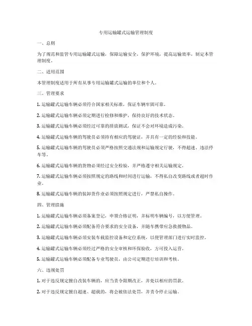 专用运输罐式运输管理制度