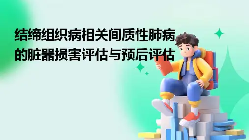 结缔组织病相关间质性肺病的脏器损害评估与预后评估