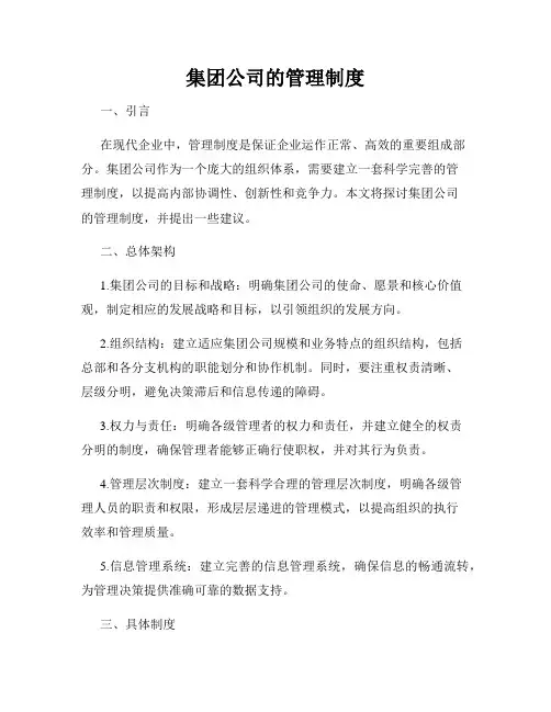 集团公司的管理制度
