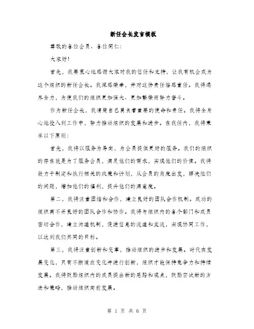 新任会长发言模板（3篇）