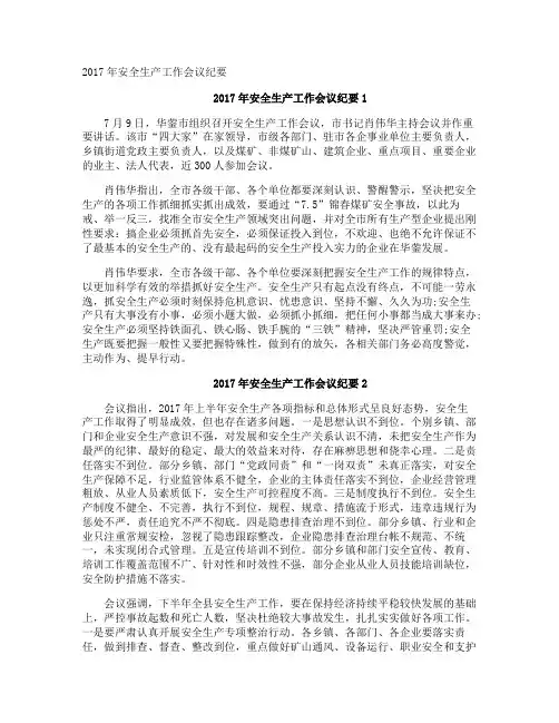 安全生产工作会议纪要