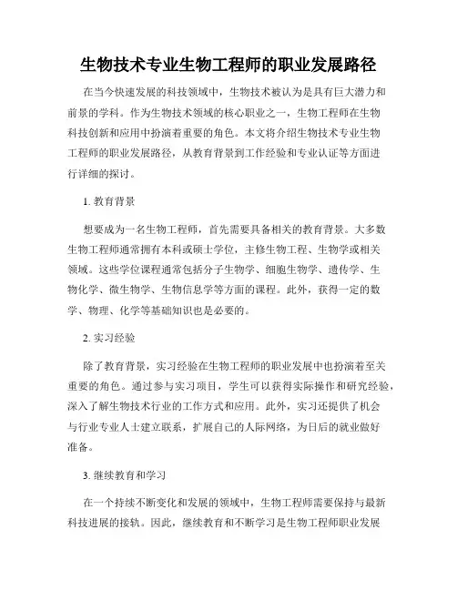 生物技术专业生物工程师的职业发展路径