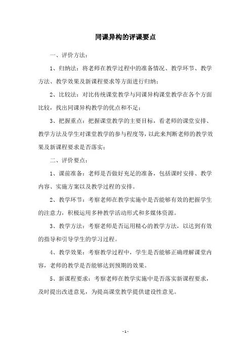 同课异构的评课要点