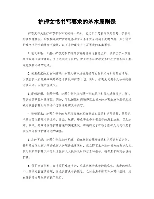 护理文书书写要求的基本原则是